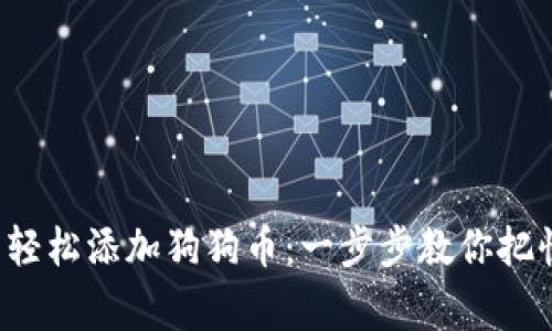 小狐狸钱包轻松添加狗狗币：一步步教你把快乐带回家！