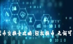 小狐狸钱包代币交换全攻