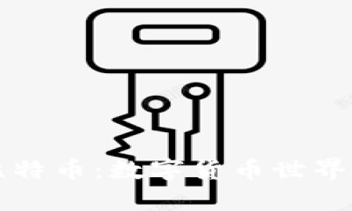 比太钱包与比特币：数字货币世界中的完美伴侣