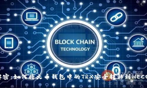 彻底解密：如何将火币钱包中的TRX安全转移到HECO网络？