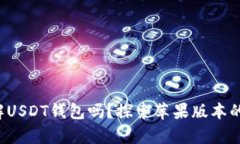 你真的了解USDT钱包吗？探