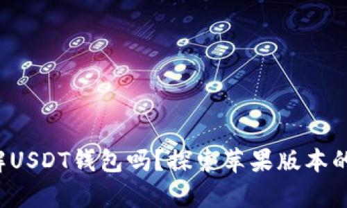 你真的了解USDT钱包吗？探索苹果版本的终极指南！