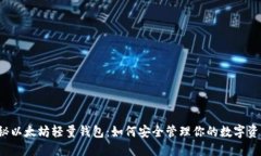 揭秘以太坊轻量钱包：如