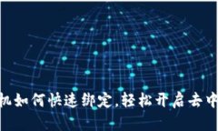 MetaMask手机如何快速绑定，