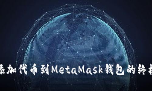 轻松添加代币到MetaMask钱包的终极指南