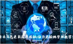 比特币钱包更新频率揭秘