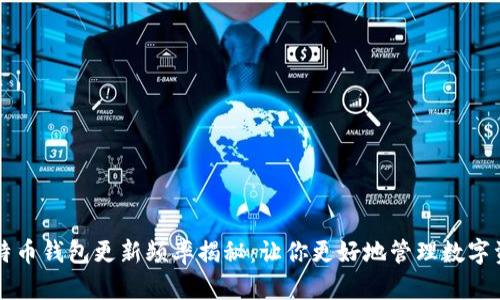 比特币钱包更新频率揭秘：让你更好地管理数字资产