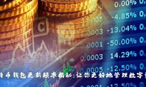 比特币钱包更新频率揭秘：让你更好地管理数字资产