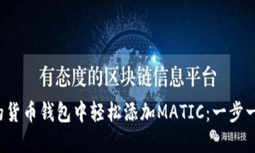 如何在您的货币钱包中轻松添加MATIC：一步一步的指南！
