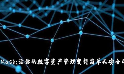 探索MetaMask：让你的数字资产管理变得简单又安全的苹果应用