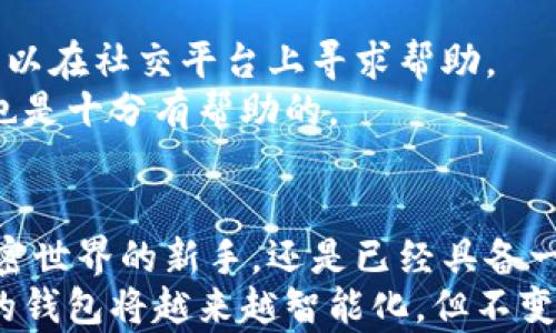 
  探索小狐狸钱包：一步步带你走进数字资产的世界！ / 

关键词：
 guanjianci 小狐狸钱包, 教程, 数字资产, 图片下载 /guanjianci 

什么是小狐狸钱包？
小狐狸钱包，顾名思义，是一种数字货币钱包。它不仅为用户提供安全 storing assets 的方式，而且是进入加密货币生态的桥梁。这款钱包特别适合那些想要投资数字货币但又不想陷入复杂操作的消费者。它既方便又安全，尤其是对于新手而言，简约的设计使得用户能够无障碍地体验到数字资产的魅力。

小狐狸钱包的基本功能
这一钱包的核心功能是帮助用户管理他们的加密资产。使用小狐狸钱包，用户能够轻松发送和接收不同类型的数字货币，包括以太坊（ETH）及其基于ERC20协议的代币。此外，用户能够通过钱包直接参与到去中心化金融（DeFi）产品中，极大地拓宽了其使用场景。
此外，小狐狸钱包的安全性也值得一提。它采用了多种高级加密技术，保障用户资产的安全。无论是私钥还是助记词，用户均需妥善保管，确保数字资产不易受到攻击。

初次使用：下载与安装
使用小狐狸钱包之前，首先要准备好设备并下载相应的客户端。对大部分用户而言，这个过程并不复杂。你只需在官方网站找到下载链接，点击并安装。系统会引导你进行一系列简单的步骤来完成安装。
安装完成后，你可以创建一个新钱包或者导入现有的钱包。如果是初次使用，建议创建一个新的钱包。在这个过程中，系统会生成一组助记词，这些词是你之后找回钱包的唯一凭证，务必要好好保存。

用户界面及操作指南
小狐狸钱包拥有的用户界面，即使是新手也容易上手。用户打开钱包后，主界面显示了当前资产的概况，便于用户随时了解自己的财务状况。
在主菜单中，你可以看到“发送”和“接收”按钮。要发送数字货币，只需输入对方的地址和金额，然后确认即可。而接收时，你只需提供你的地址，别人便可以轻松转账给你。
值得注意的是，小狐狸钱包允许用户添加多个账户，方便用户管理不同的数字资产。你可以根据需要自由切换账户，操作更加灵活。

如何安全使用小狐狸钱包
尽管小狐狸钱包提供了相对高的安全性，但用户也需要自行做好防范措施。首先，妥善保管助记词和密码，不要随便分享给别人。此外，定期更新软件，及时安装版本更新，可以避免潜在的安全漏洞。
使用二步验证（2FA）登录是一种加强账户安全的有效手段。虽然会增加一些操作步骤，但其带来的安全保障是值得的。
在公共网络或不安全的环境下，尽量避免登录钱包，防止信息被窃取。在外出或者旅游时，也应避免在不可信的设备上进行交易，以降低风险。

如何获取更多资源和教程
对于想要深入了解小狐狸钱包的用户，互联网是一个丰富的学习资源库。官网上提供了完善的用户指南和常见问题解决方案，而社区论坛也能提供互动支持，你可以向资深用户请教操作细节。
为了帮助用户更直观地理解操作流程，许多第三方网站和视频平台上均有相关教程。

此外，如果你希望获取相关的图片下载，许多社区和论坛也会分享各种操作的截图和示范，你可以根据需要下载使用。

社区支持与社交媒体
小狐狸钱包也有自己的社交媒体帐号，用户可以通过这些平台获取最新动态，以及参与到各类社区活动中。如果你有任何疑问或建议，都可以在社交平台上寻求帮助。
通过与其他用户的互动，不仅有机会获取实用的技巧，还能结识到志同道合的朋友。参与讨论、分享经验，有时候对你理解使用小狐狸钱包也是十分有帮助的。

总结
小狐狸钱包是一个极具市场潜力的数字资产管理工具，为用户提供了一个安全、便捷的环境来管理和交易数字货币。无论是对初次接触加密世界的新手，还是已经具备一定经验的老手，它都能提供不同程度的帮助。
希望本文的介绍能够帮助你更快速地上手小狐狸钱包。请记住，安全永远是第一位的，务必对自己的资产负责。随着技术的不断发展，未来的钱包将越来越智能化，但不变的是用户对安全和便利的追求。