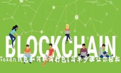 IM Token钱包如何取消打包？