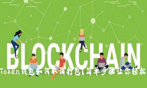 IM Token钱包如何取消打包？简单步骤让你轻松掌握