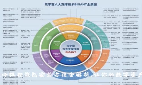 轻松上手！小狐狸钱包安装方法全解析，让你的数字资产安全无忧