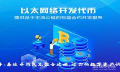 轻松上手：泰达币钱包充