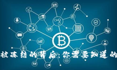 小狐狸钱包货币被冻结的背后：你需要知道的真相和解决方案