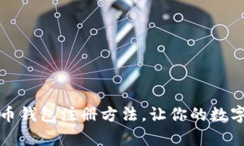 快速掌握泰达币钱包注册方法，让你的数字资产安全无忧