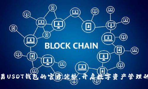 探索欧易USDT钱包的官方优势，开启数字资产管理的新篇章