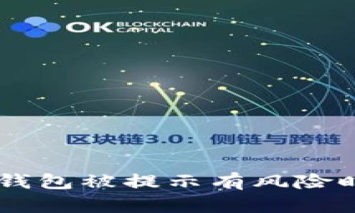 当你的小狐狸钱包被提示有风险时，该如何应对？