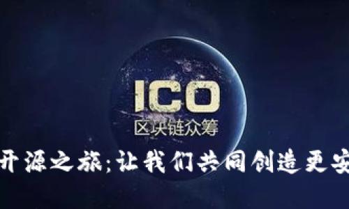 探索小狐狸钱包的开源之旅：让我们共同创造更安全的数字资产未来