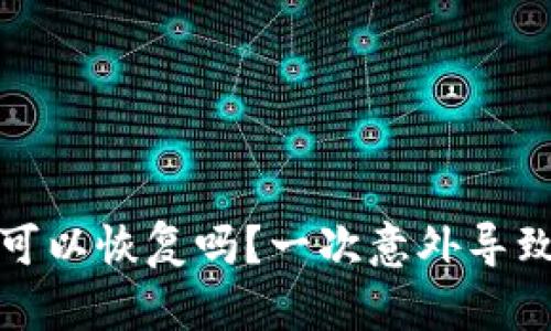 小狐狸钱包卸载后可以恢复吗？一次意外导致的思考与解决方案