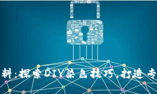 小狐狸钱包染料：探索DIY染色技巧，打造专属个性化钱包