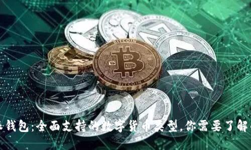 比特派钱包：全面支持的数字货币类型，你需要了解的一切