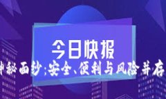 揭开热钱包USDT的神秘面纱