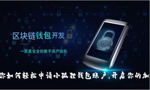 一步一步教你如何轻松申请小狐狸钱包账户，开启你的加密货币之旅！