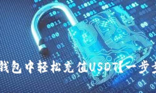 怎样在Bitkeep钱包中轻松充值USDT？一步步教你瞬间掌握！