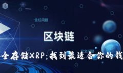如何安全存储XRP：找到最