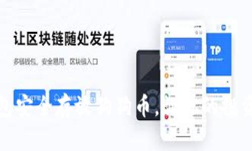 如何用钱包安全存放狗狗币，让你的投资无忧无虑