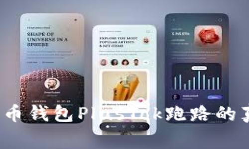 警惕！比特币钱包PlusTok跑路的真相与警示