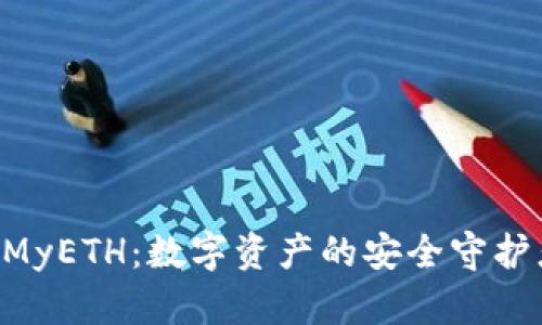 发现以太坊钱包 MyETH：数字资产的安全守护者与便捷管理助手