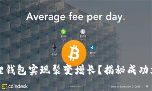 如何利用小狐狸钱包实现裂变增长？揭秘成功文案与设计技巧