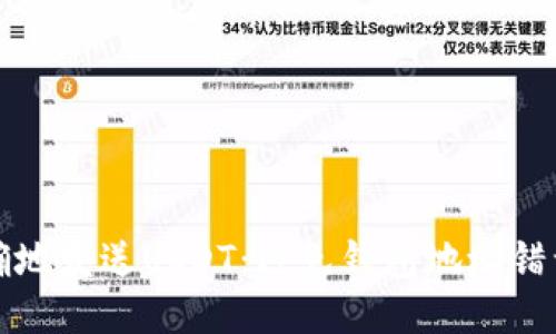 如何安全正确地发送USDT：避免钱包地址错误的终极指南