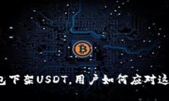 雷达钱包下架USDT，用户如