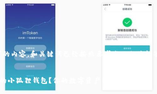 提示：以下是您所请求的内容，和关键词已经按照要求嵌入相关标签中，您可以直接使用。


如何轻松找回被删除的小狐狸钱包？你的数字资产绝不丢失！