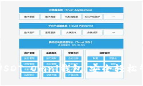 一步步教你打造USDT Omni钱包，安全轻松管理你的数字资产