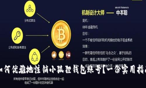 如何优雅地注销小狐狸钱包账号？一份实用指南