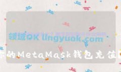 : 如何轻松为你的MetaMask钱