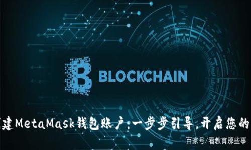 如何轻松创建MetaMask钱包账户：一步步引导，开启您的区块链之旅