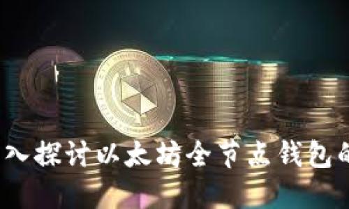 从零到一：深入探讨以太坊全节点钱包的价值与潜力