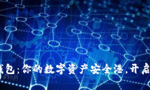 探索ACNC以太坊钱包：你的数字资产安全港，开启加密世界的第一步