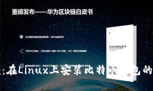 轻松掌握：在Linux上安装比特币钱包的完整指南