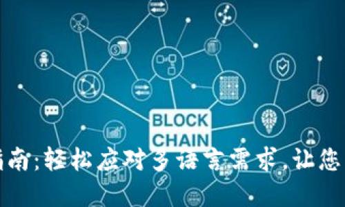 小狐狸钱包语言切换指南：轻松应对多语言需求，让您的数字资产管理更贴心