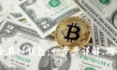 如何将USDT安全存入钱包：