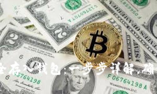 如何将USDT安全存入钱包：一步步详解，确保您的资产安全