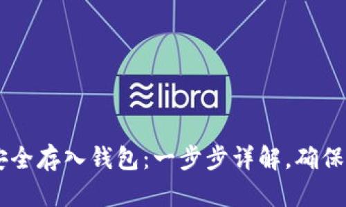 如何将USDT安全存入钱包：一步步详解，确保您的资产安全