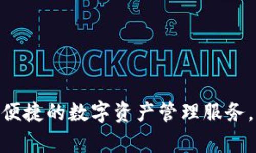 小狐狸钱包（TokenPocket）成立于2018年，是一个支持多链和去中心化应用的钱包。它提供安全、便捷的数字资产管理服务，广泛应用于区块链行业。希望这能解答你的疑问！如果你有更多关于小狐狸钱包的问题，欢迎提问。